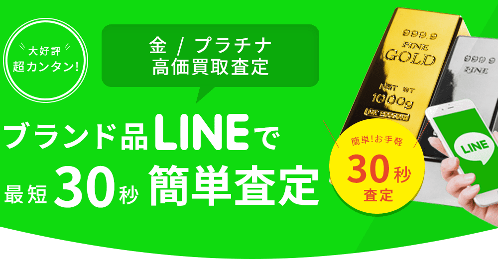 ブランド品LINEで最短30秒簡単査定