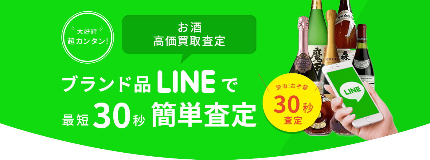 ブランド品LINEで最短30秒簡単査定