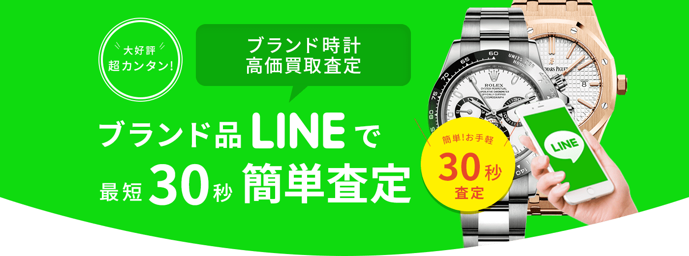 ブランド品LINEで最短30秒簡単査定