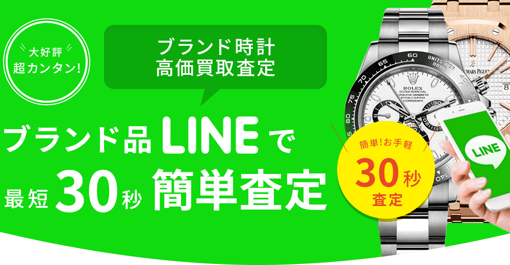 ブランド品LINEで最短30秒簡単査定