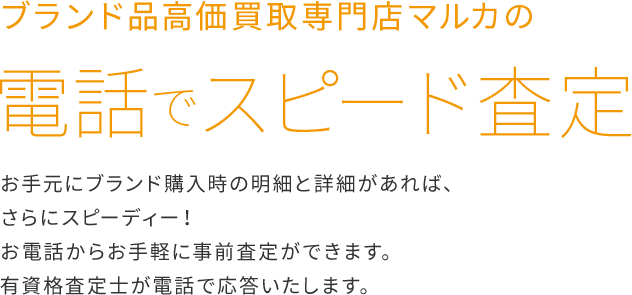 ブランド品高価買取専門店マルカの電話でスピード査定