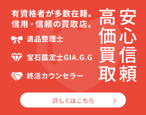 安心信頼　高価買取