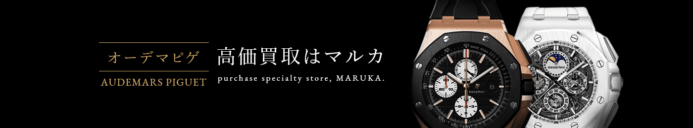 オーデマピゲ 高価買取はマルカ