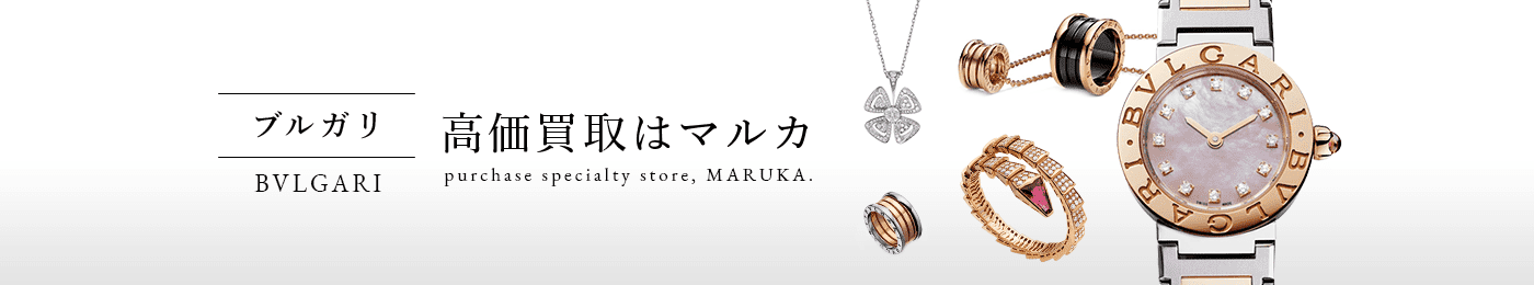 ブルガリ 高価買取 高く売る 売却 ならmaruka マルカ の東京 銀座 渋谷 新宿 二子玉川 中野区 東京駅 神奈川 横浜元町 大阪 心斎橋 なんば 梅田 神戸 三宮 京都市 四条河原町 烏丸 大宮 西大路七条 西院 で査定手数料無料