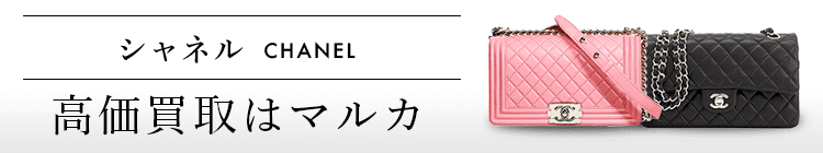 シャネル 高価買取 高く売る 売却 ならmaruka マルカ の東京 銀座 渋谷 新宿 二子玉川 中野区 東京駅 神奈川 横浜元町 大阪 心斎橋 なんば 梅田 神戸 三宮 京都市 四条河原町 烏丸 大宮 西大路七条 西院 で査定手数料無料