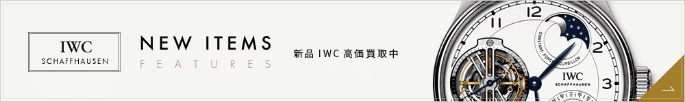 IWC高価買取中
