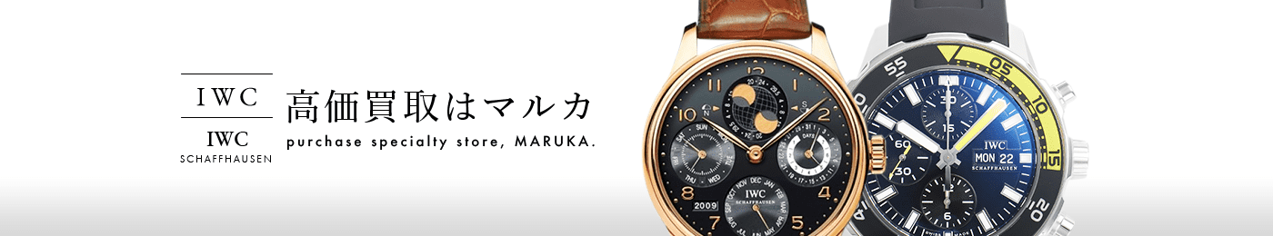 IWC 高価買取はマルカ