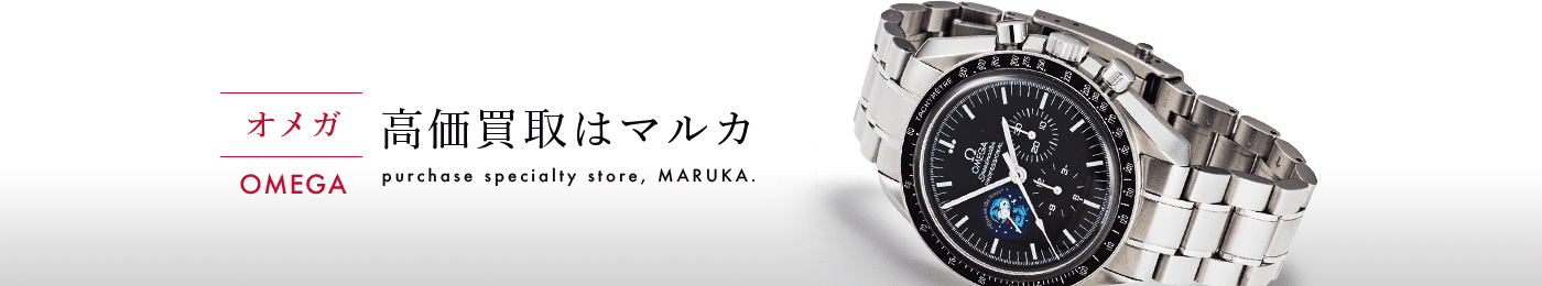 オメガ 高価買取はマルカ
