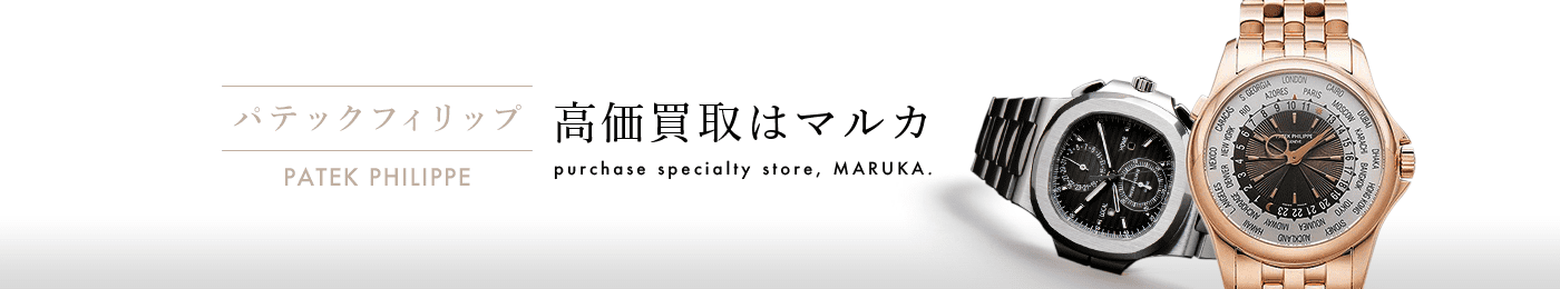 パテックフィリップ 高価買取はマルカ