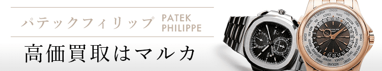 パテックフィリップ 高価買取はマルカ
