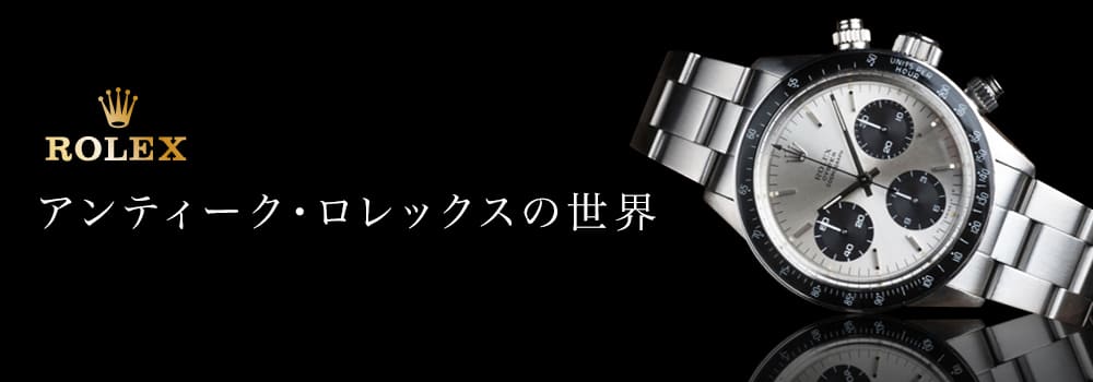 アンティーク・ロレックス　高価買取はマルカ