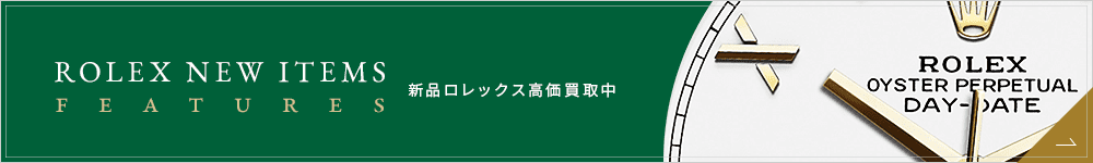 ロレックス高価買取中