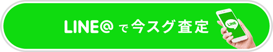 LINEで今すぐ査定