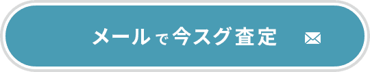 メールで今すぐ査定