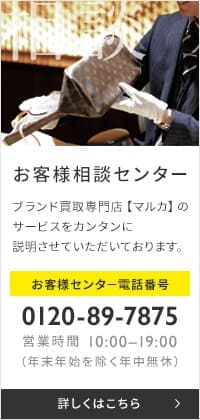 お客様相談センター ブランド買取専門店【マルカ】の サービスをカンタンに 説明させていただいております。詳しくはこちら