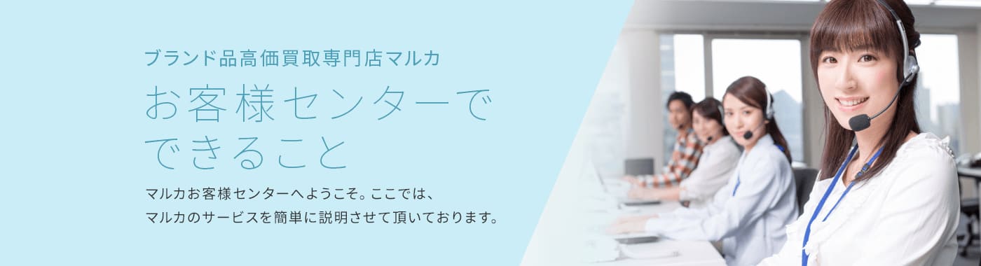 安心信頼の 高価買取