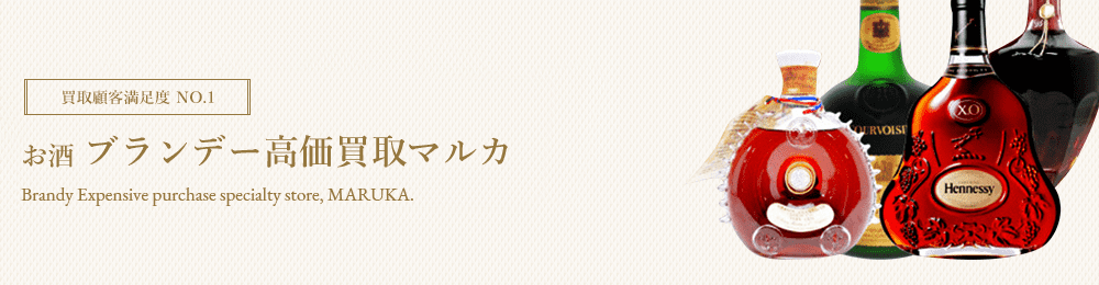 お酒　高価買取はマルカ
