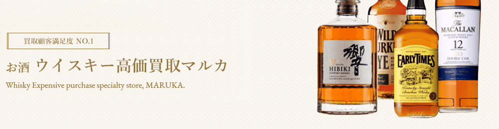 お酒　高価買取はマルカ