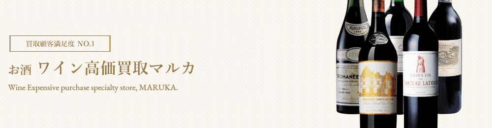 お酒　高価買取はマルカ