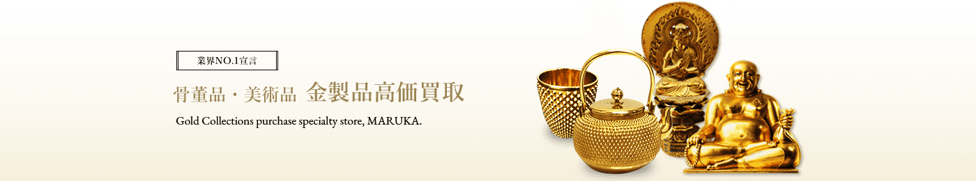 金製品 骨董品 高価買取はマルカ