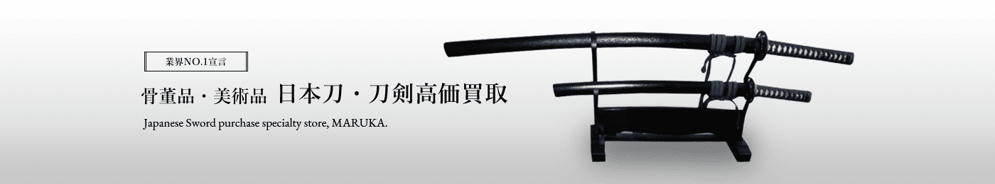 日本刀・刀剣 骨董品 高価買取はマルカ