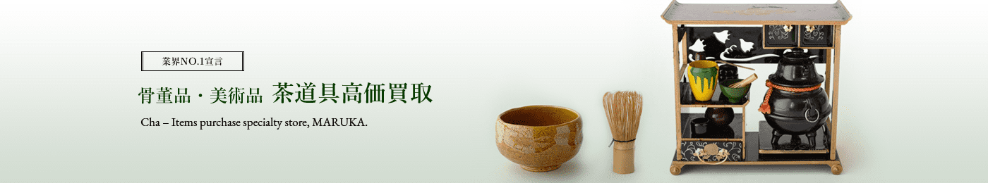 茶道具 骨董品 高価買取はマルカ