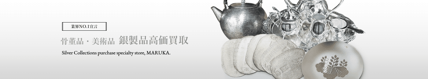 銀製品 骨董品 高価買取はマルカ