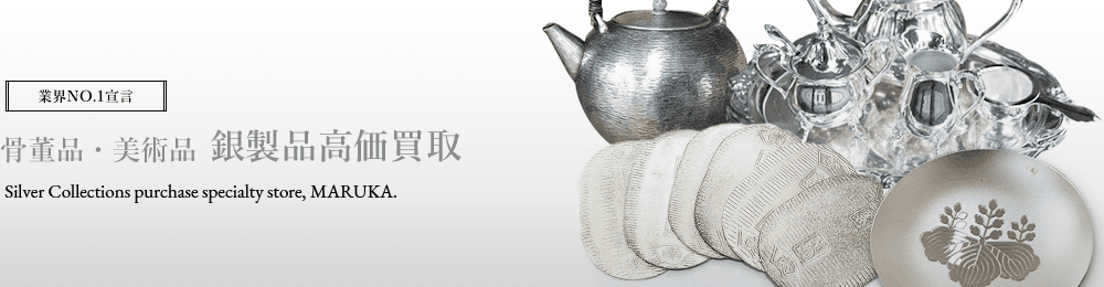 銀製品 骨董品 高価買取はマルカ