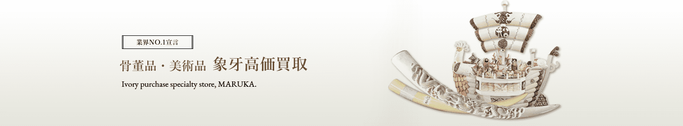 象牙 骨董品 高価買取はマルカ