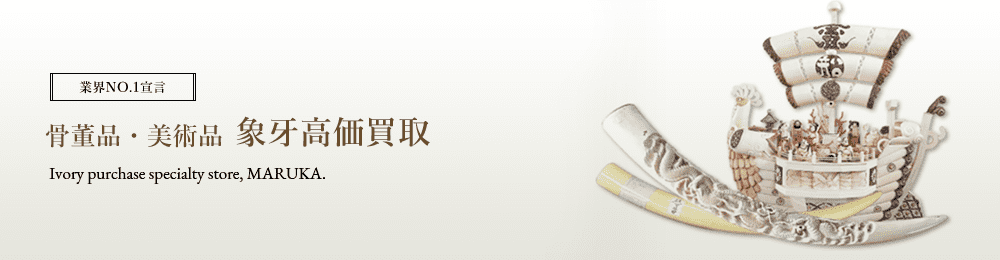 象牙 骨董品 高価買取はマルカ