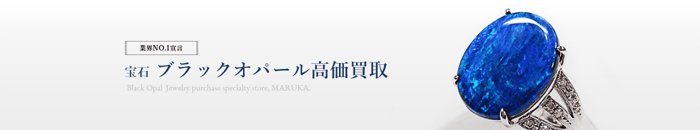 ブラックオパール　高価買取はマルカ