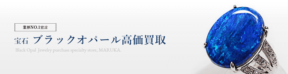 ブラックオパール　高価買取はマルカ