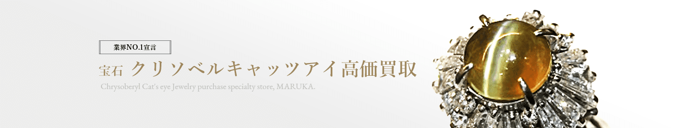 クリソベルキャッツアイ 高価買取はマルカ