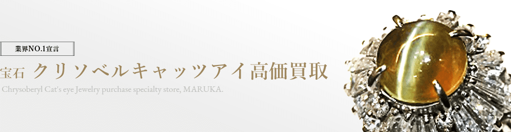 クリソベルキャッツアイ 高価買取はマルカ