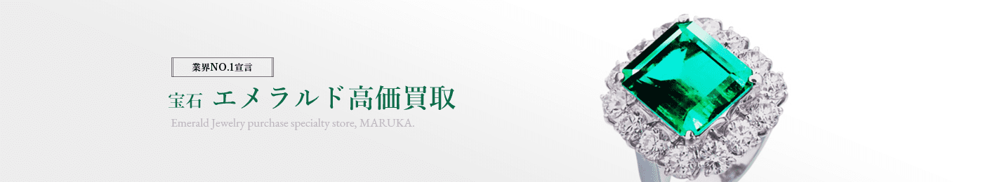 エメラルド 高価買取はマルカ