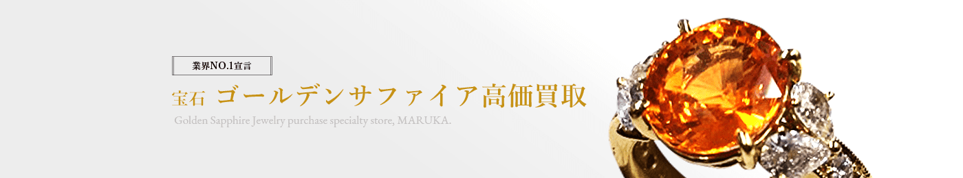 ゴールデンサファイア 高価買取はマルカ