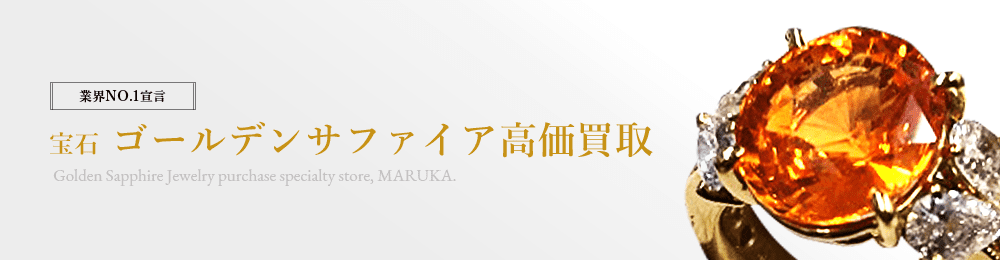 ゴールデンサファイア 高価買取はマルカ