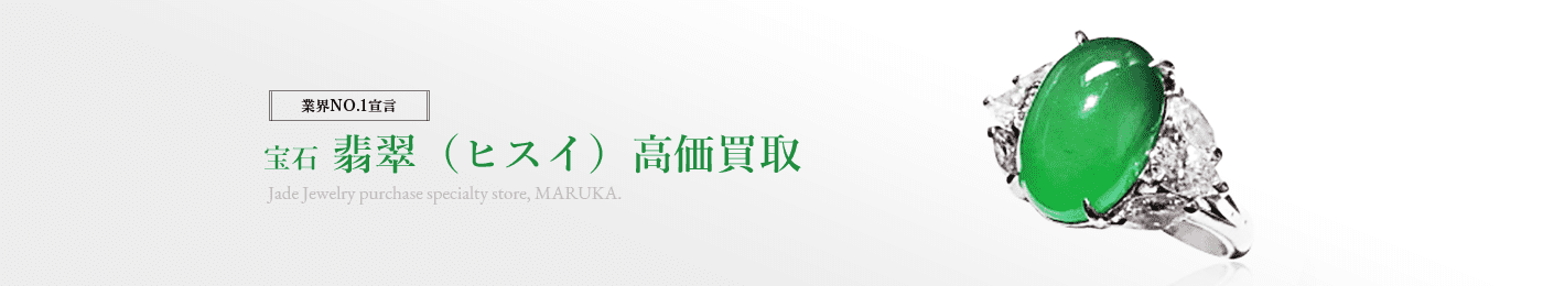 翡翠(ヒスイ) 高価買取はマルカ