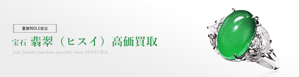 翡翠(ヒスイ) 高価買取はマルカ