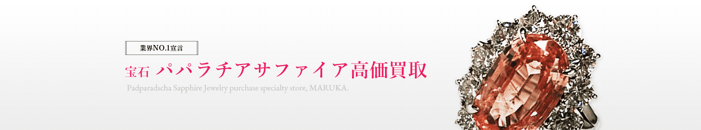 パパラチアサファイア 高価買取はマルカ