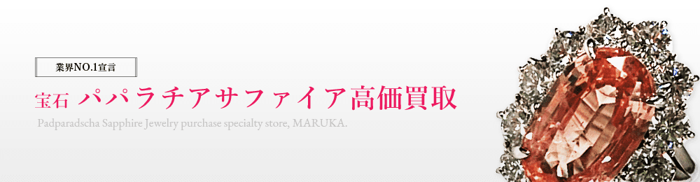 パパラチアサファイア 高価買取はマルカ