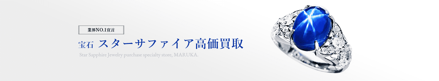 スターサファイア 高価買取はマルカ