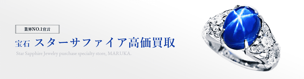 スターサファイア　高価買取はマルカ