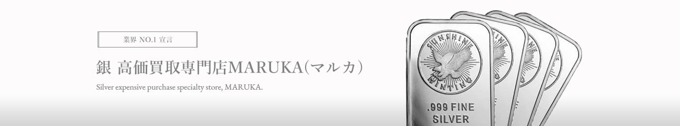 銀　高価買取はマルカ