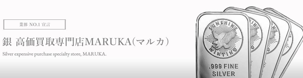 銀 高価買取はマルカ