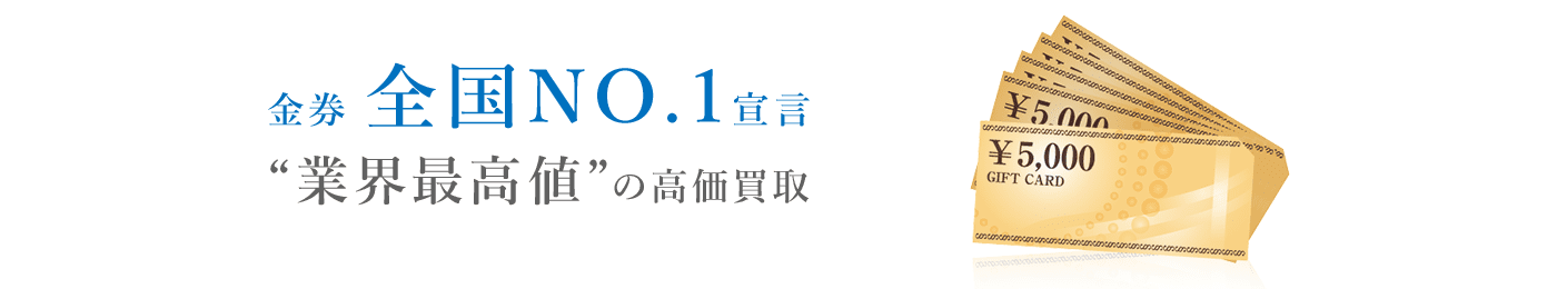 金券 高価買取はマルカ