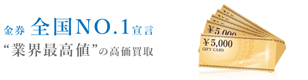 金券 高価買取はマルカ