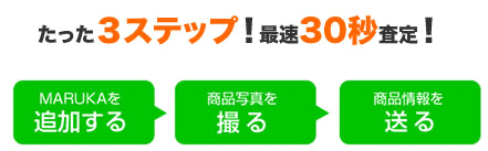 たった３ステップ！最速30秒査定！