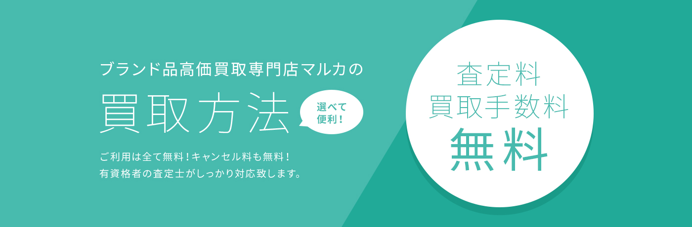 買取方法　高価買取はマルカ