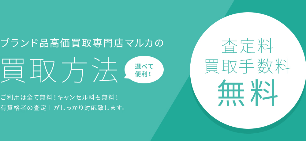 買取方法　高価買取はマルカ